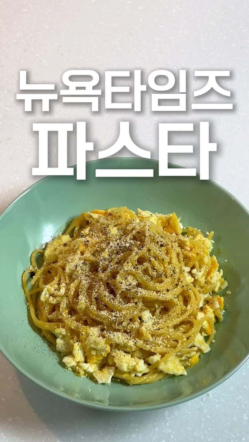 파브리 셰프가 극찬한 미친 계란 파스타 Thumbnail