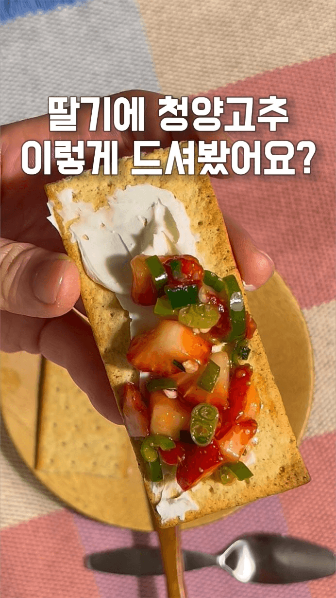 와인을 부르는 딸기 살사 Thumbnail