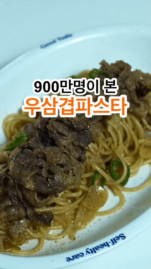 우삼겹 파스타 Thumbnail