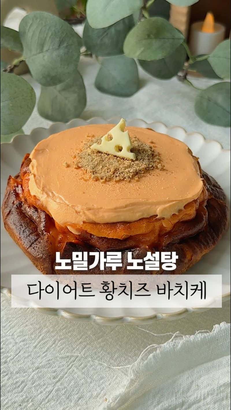 다이어트 황치즈 바스크 치즈케이크 Thumbnail