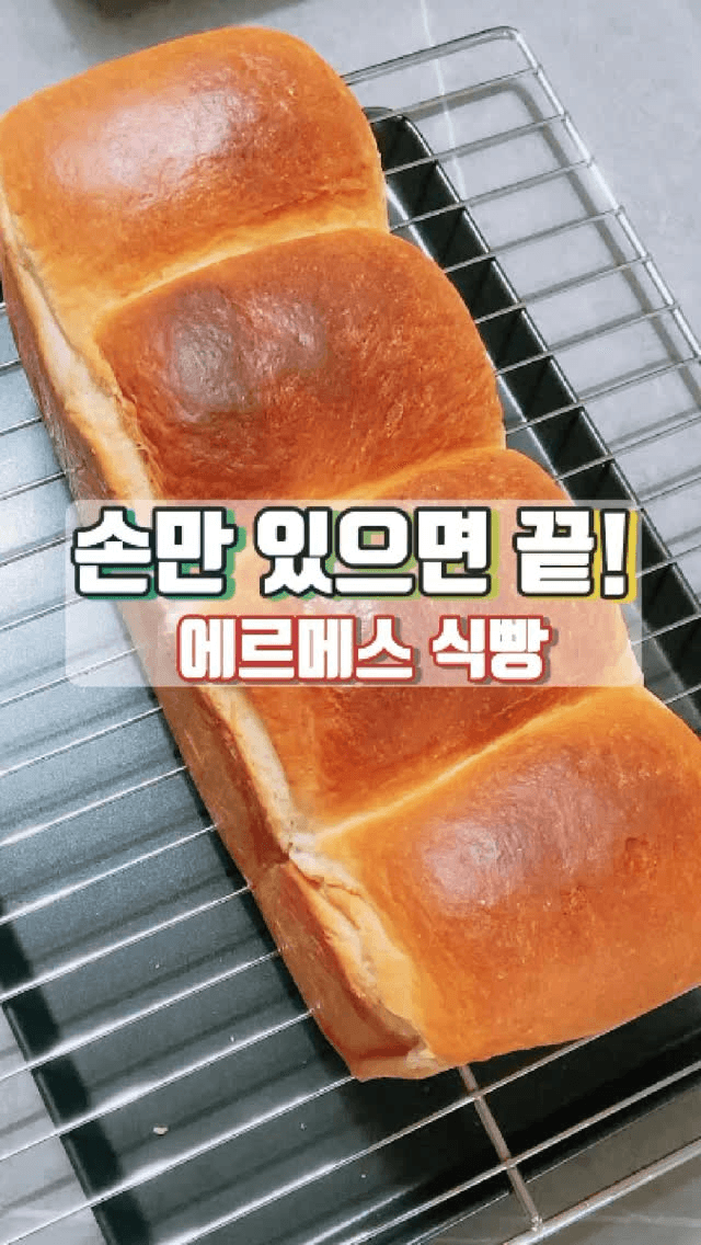 3일이 지나도 촉촉한 에르메스 식빵 Thumbnail