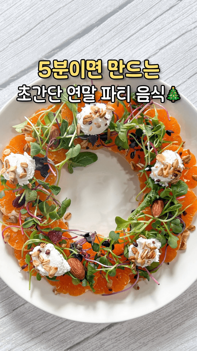 감귤 리스 샐러드 Thumbnail