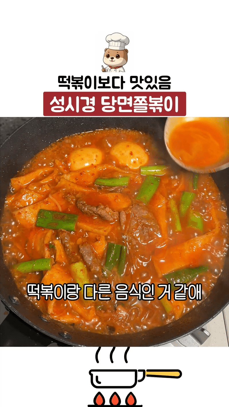 떡볶이보다 맛있는 성시경 당면쫄볶이 Thumbnail