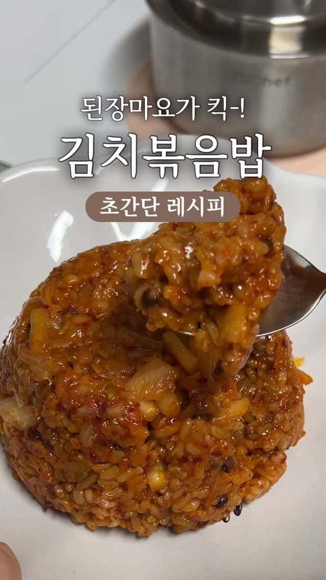 된장마요가 킥! 김치볶음밥 초간단 레시피 Thumbnail