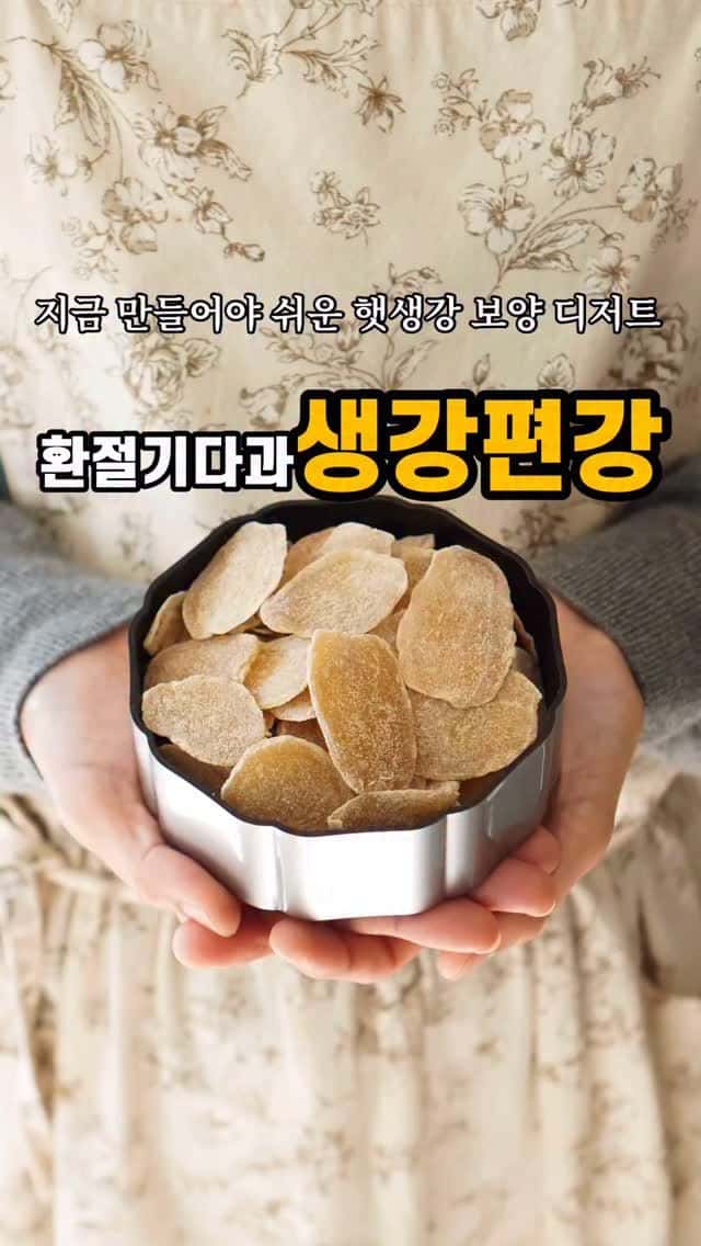 햇생강 편강 만들기 Thumbnail