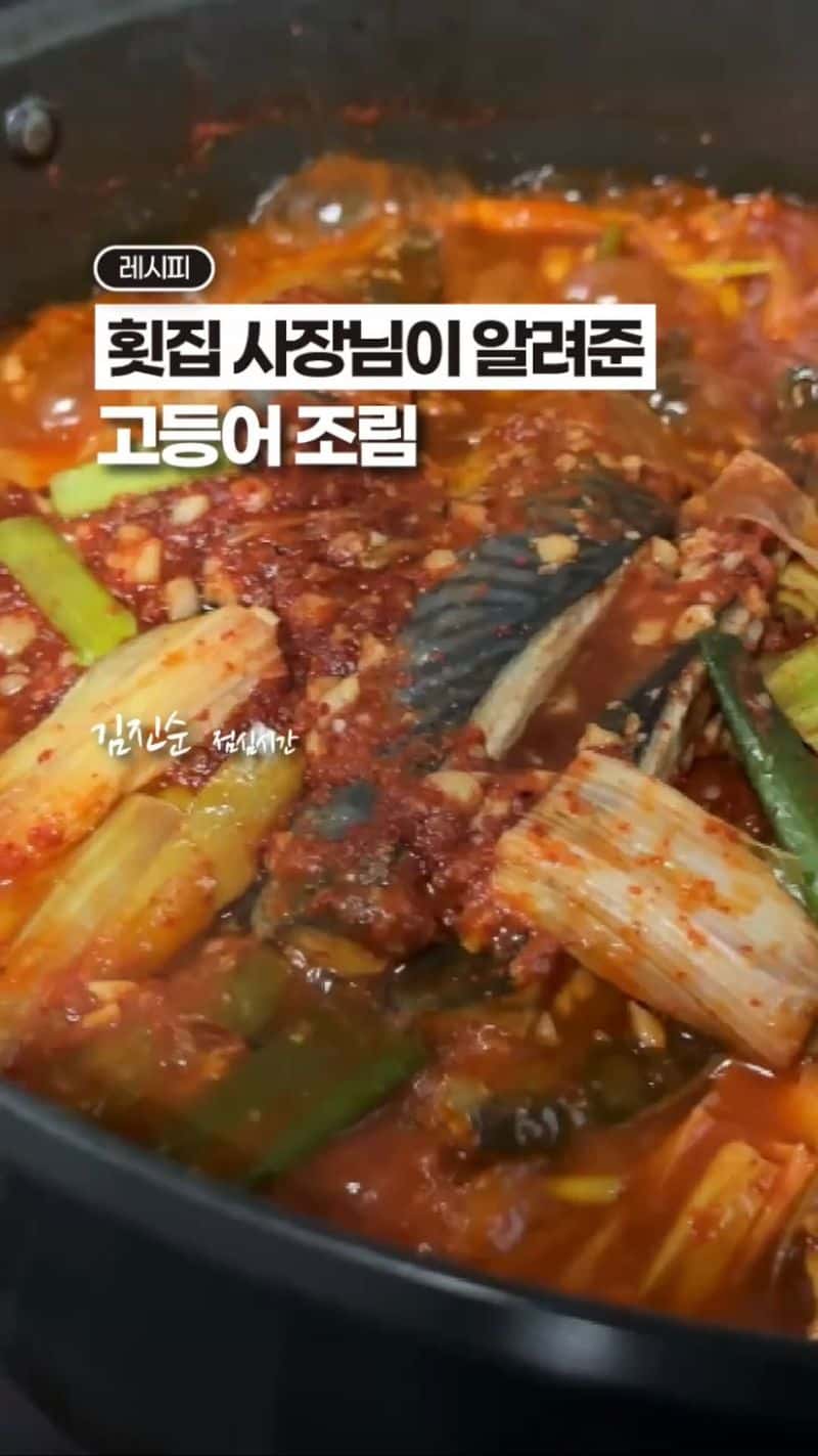 횟집 사장님이 알려준 고등어조림 Thumbnail