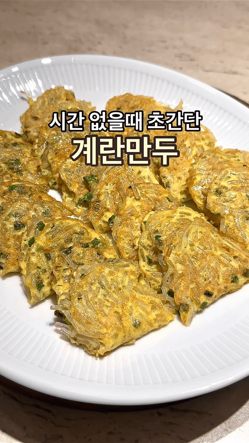 초간단 계란만두 Thumbnail