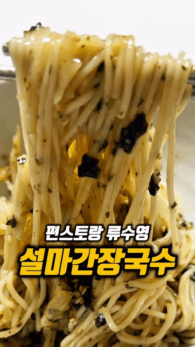 어남선생 류수영 설마간장국수 Thumbnail