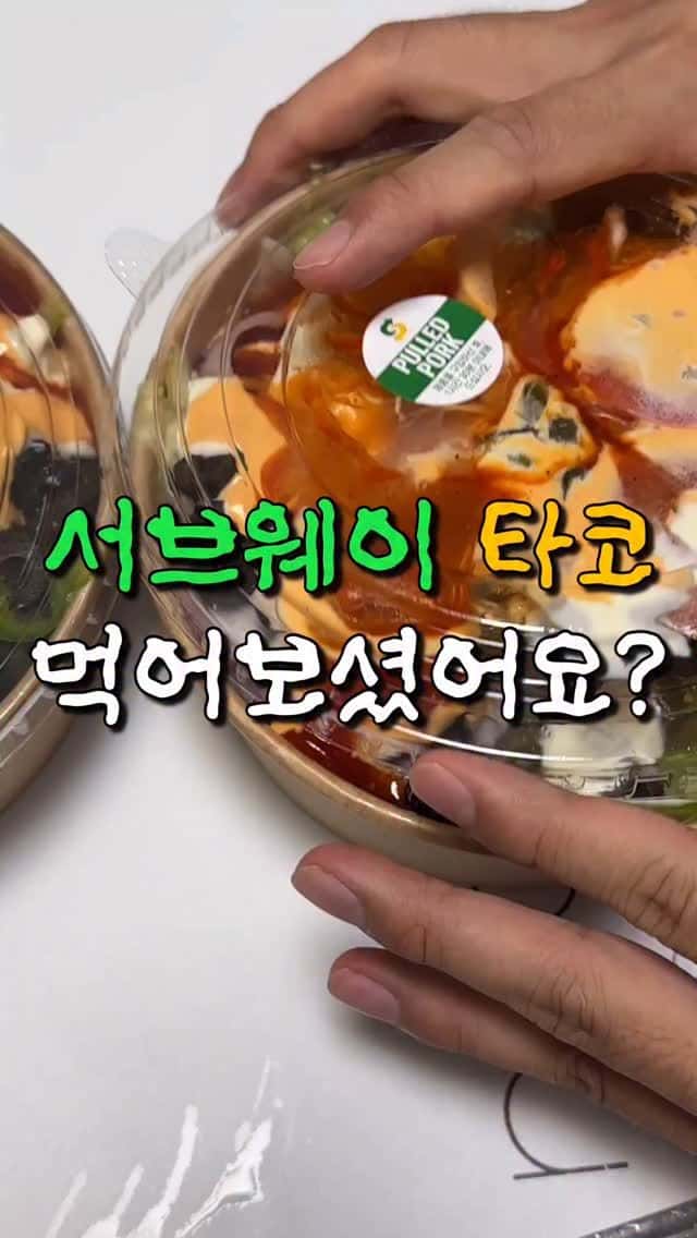 서브웨이 타코 꿀조합 레시피 Thumbnail
