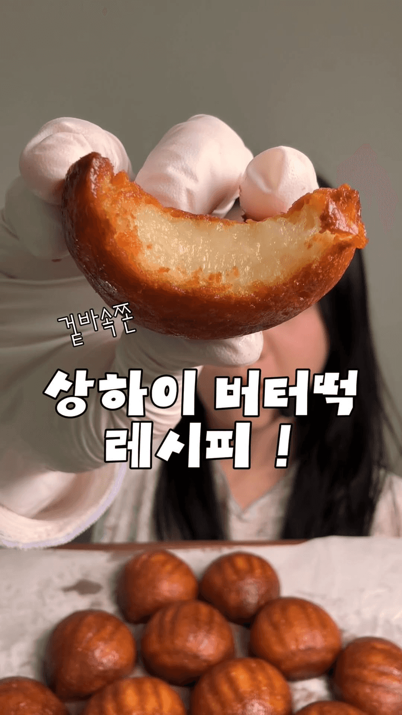 겉바속쫀 상하이 버터떡 Thumbnail