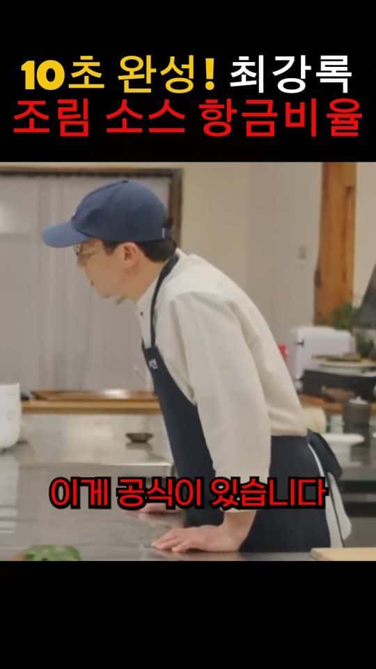 최강록 셰프의 10초 완성 만능 조림 소스 황금 비율 Thumbnail