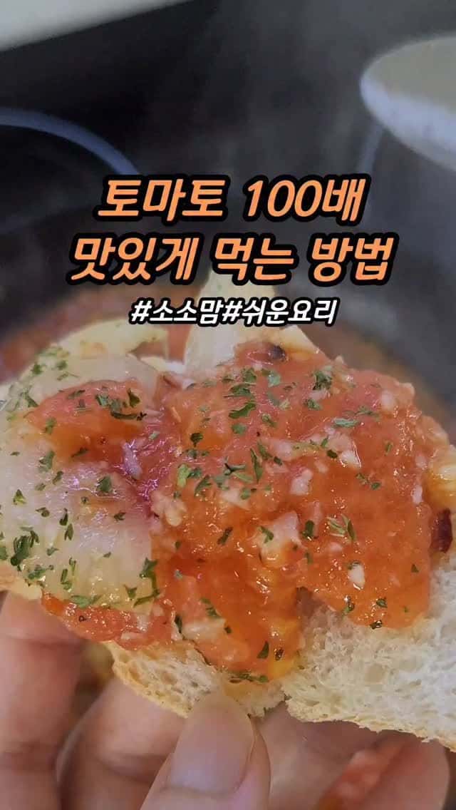 토마토 100배 맛있게 먹는 방법 Thumbnail