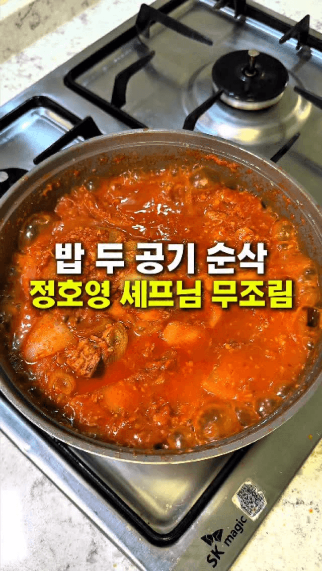 정호영 셰프님의 참치 무조림 Thumbnail