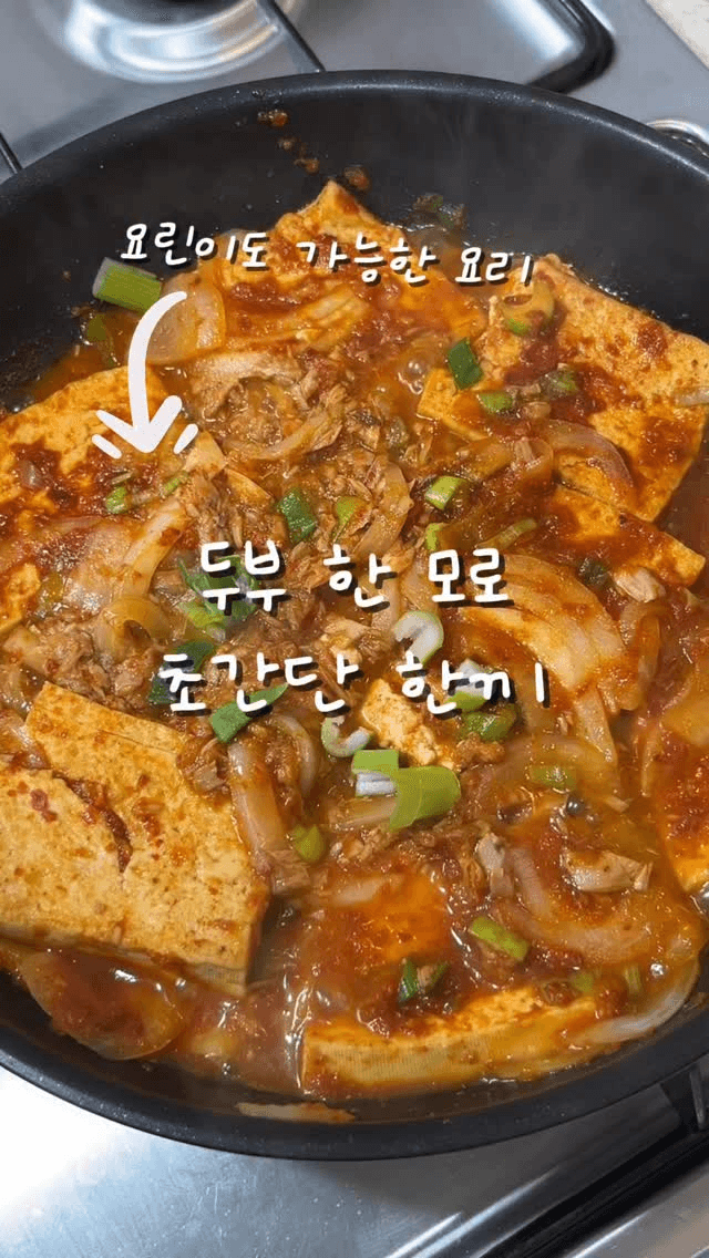 밥도둑 참치 두부조림 Thumbnail