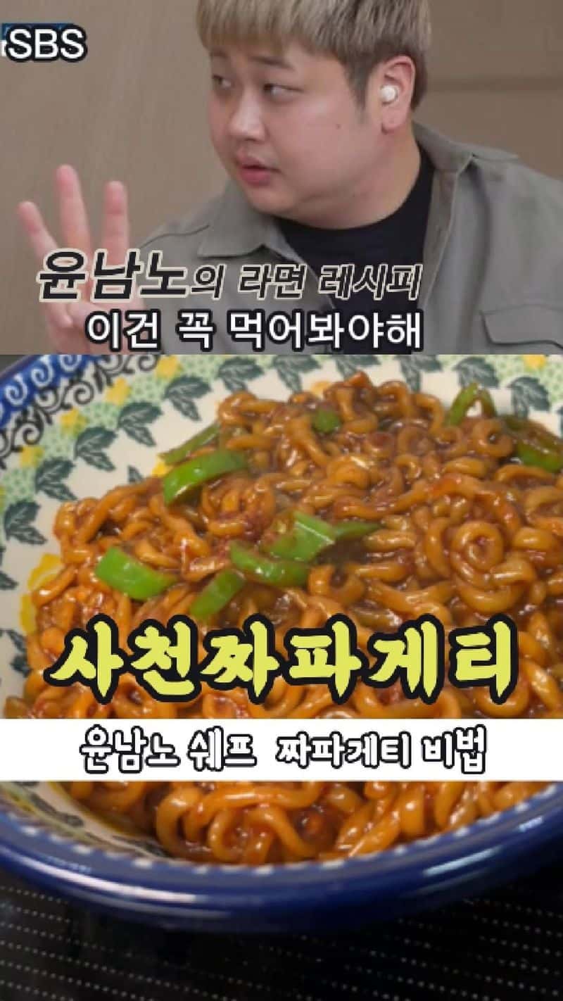 윤남노의 사천 짜파게티 레시피 Thumbnail