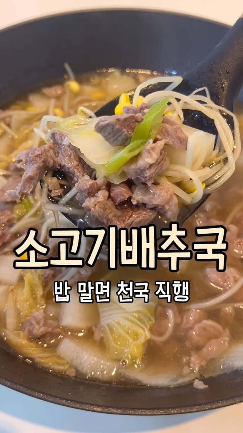 초간단 소고기배추국 Thumbnail