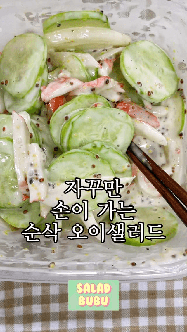 초간단 오이샐러드 Thumbnail