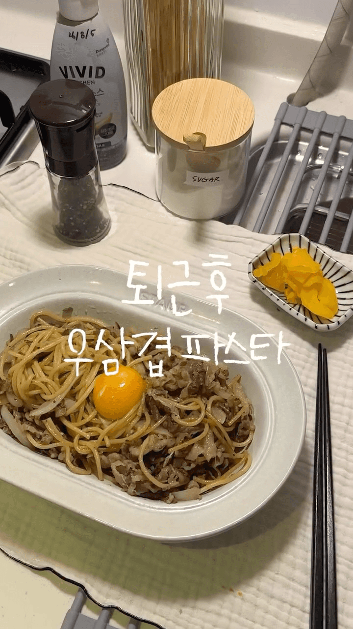 퇴근 후 10분컷! 초간단 우삼겹 파스타 Thumbnail