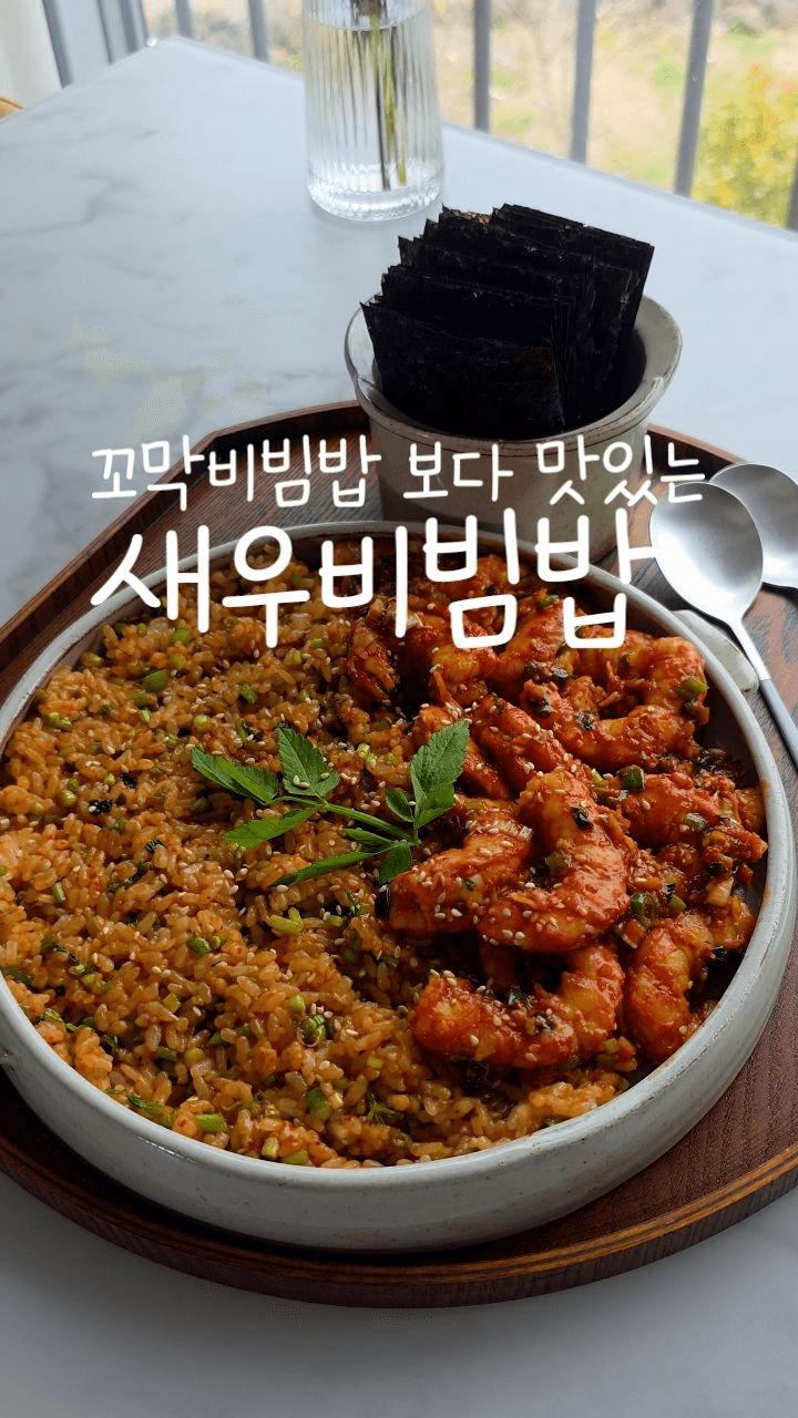 꼬막비빔밥보다 맛있는 새우비빔밥 Thumbnail