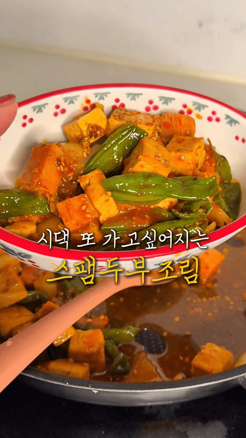 밥도둑 스팸 두부 조림 Thumbnail