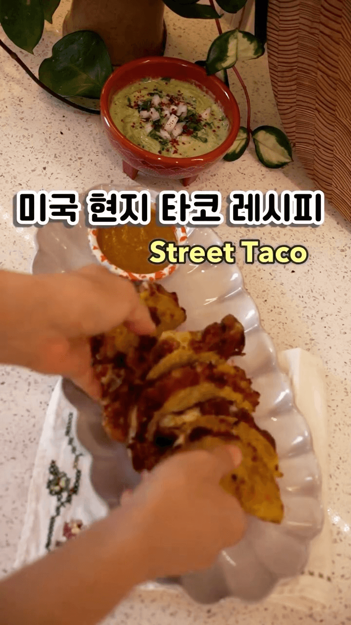 미국 현지 스트리트 타코와 아보카도 살사 Thumbnail