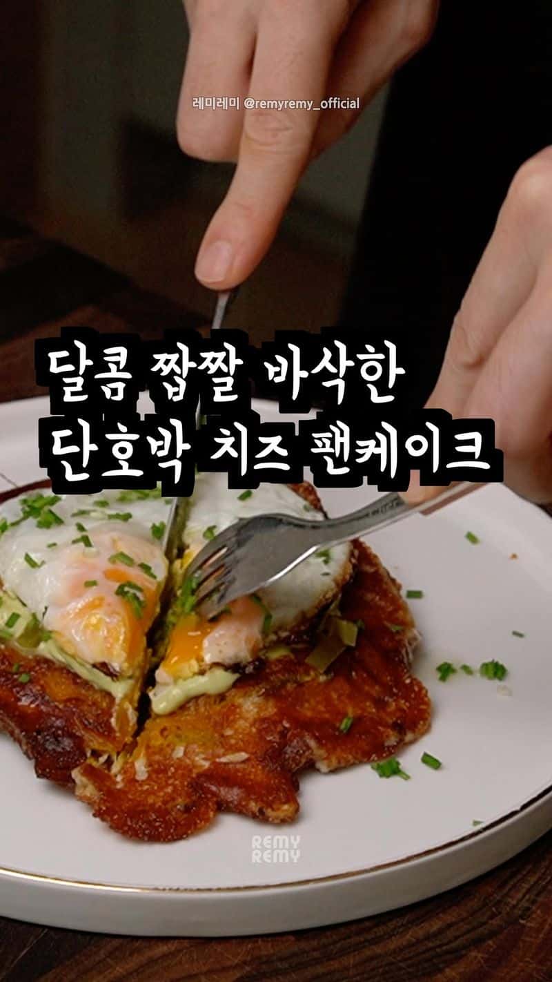초간단 단호박 치즈 팬케이크 Thumbnail