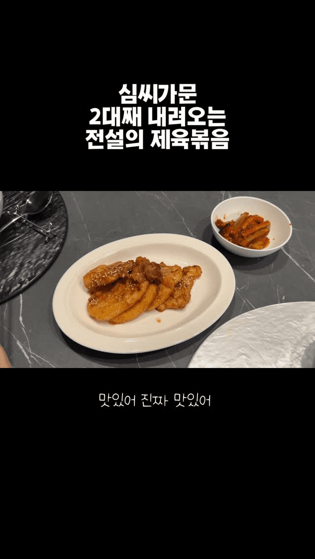 심씨가문 2대째 내려오는 전설의 제육볶음 Thumbnail