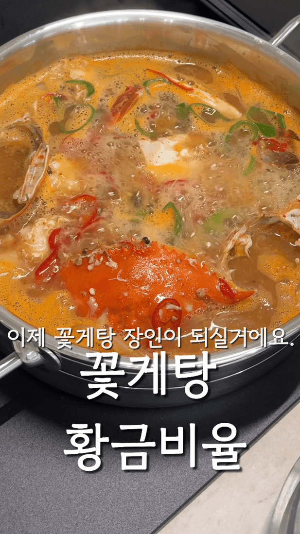 꽃게탕 황금비율 레시피 Thumbnail