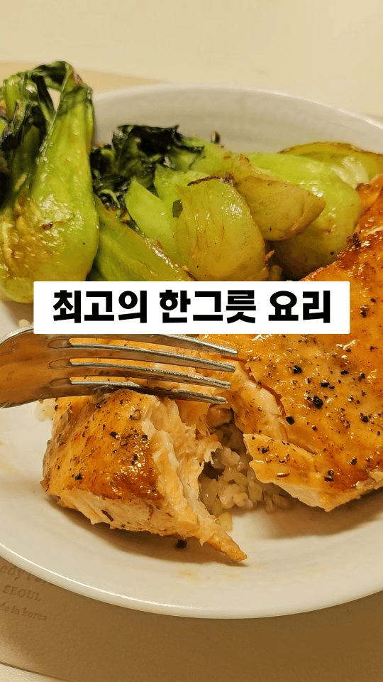 연어 청경채 덮밥 Thumbnail