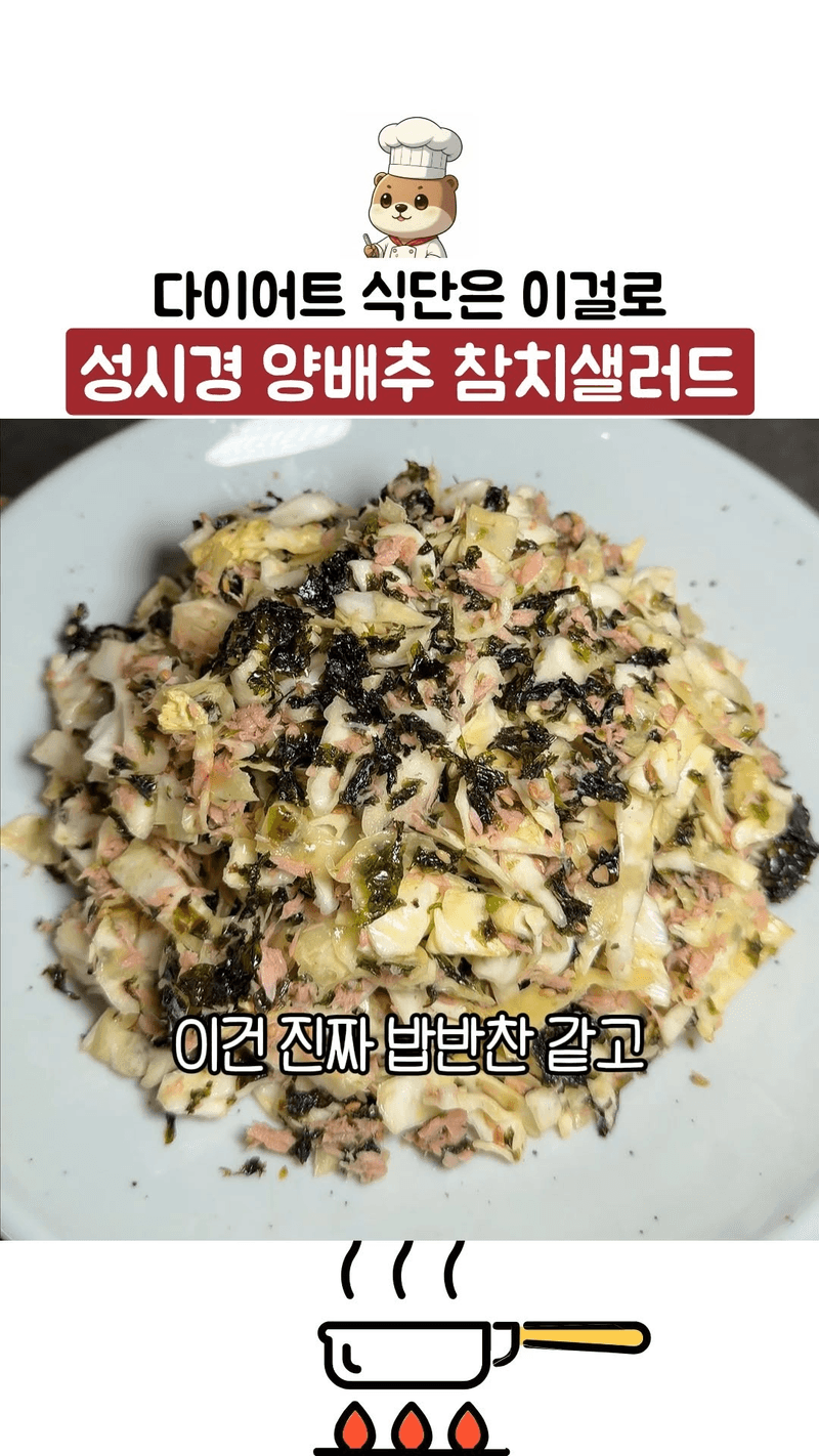 성시경 양배추 참치샐러드 Thumbnail