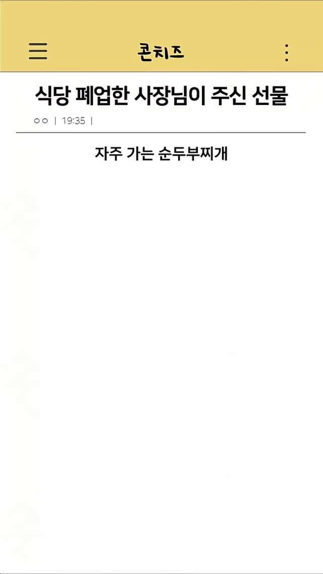 식당 폐업한 사장님이 주신 순두부찌개 레시피 Thumbnail