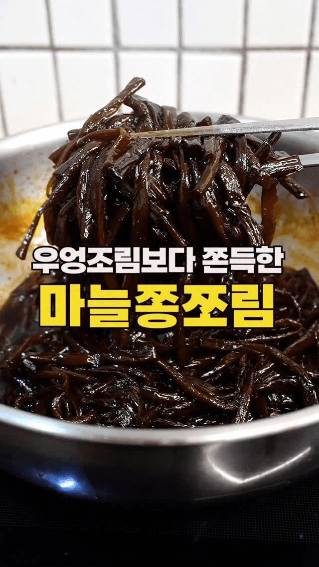 정과처럼 쫀득한 마늘쫑조림 Thumbnail