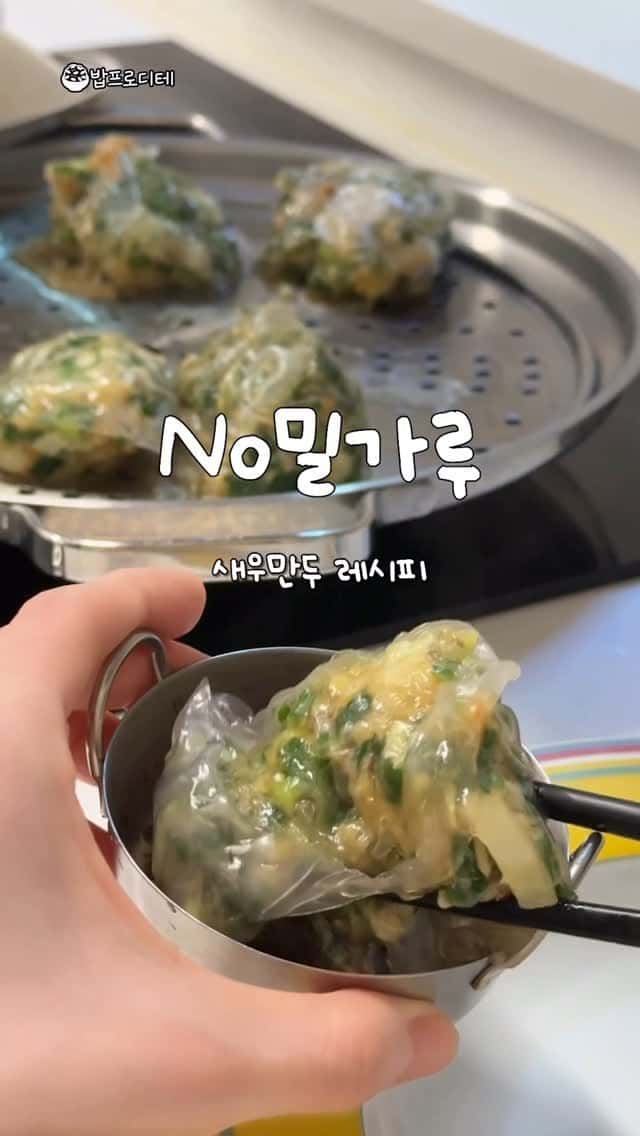 속 편한 노밀가루 새우 만두 Thumbnail