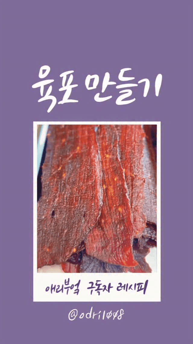 구독자 레시피 3탄 육포 만들기 Thumbnail