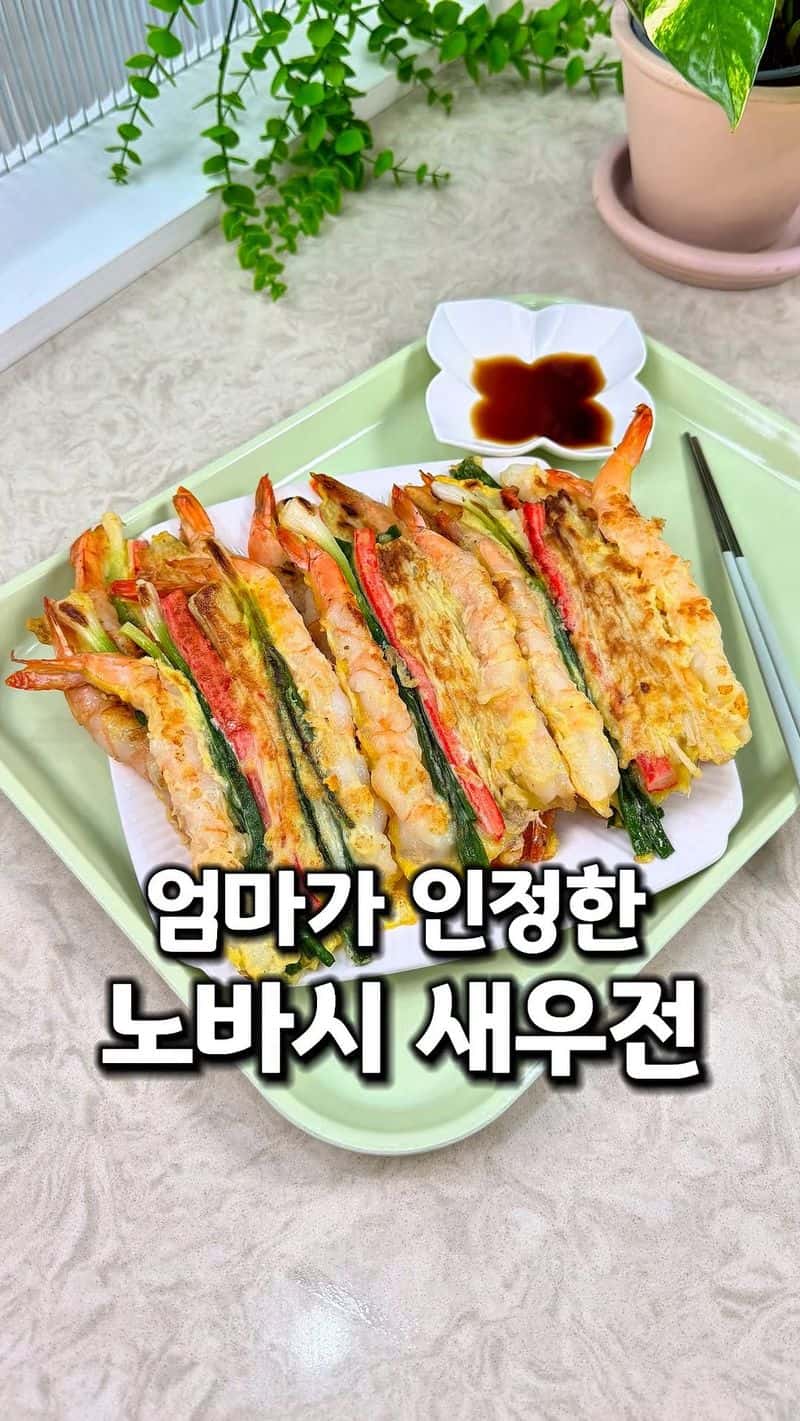 꼬치 없는 노바시 새우 꼬치전 Thumbnail
