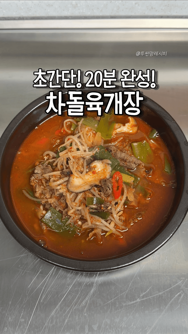 초간단 20분 차돌육개장 Thumbnail