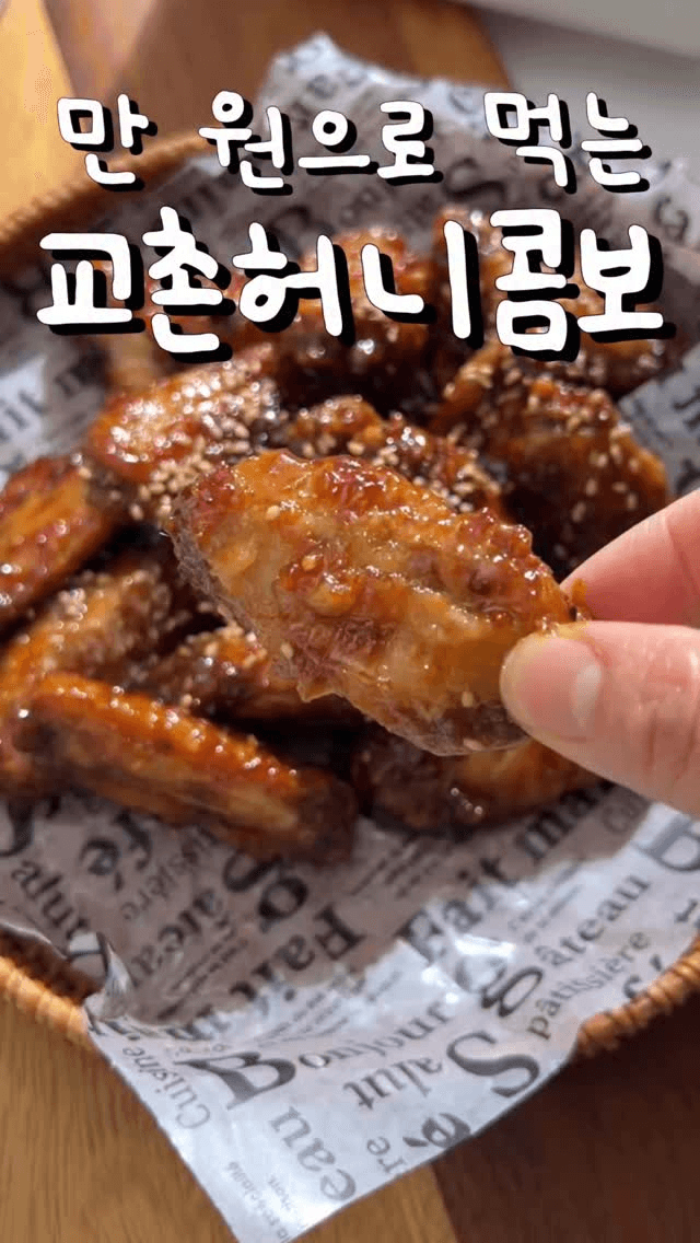 집에서 만드는 교촌 허니콤보 치킨 Thumbnail