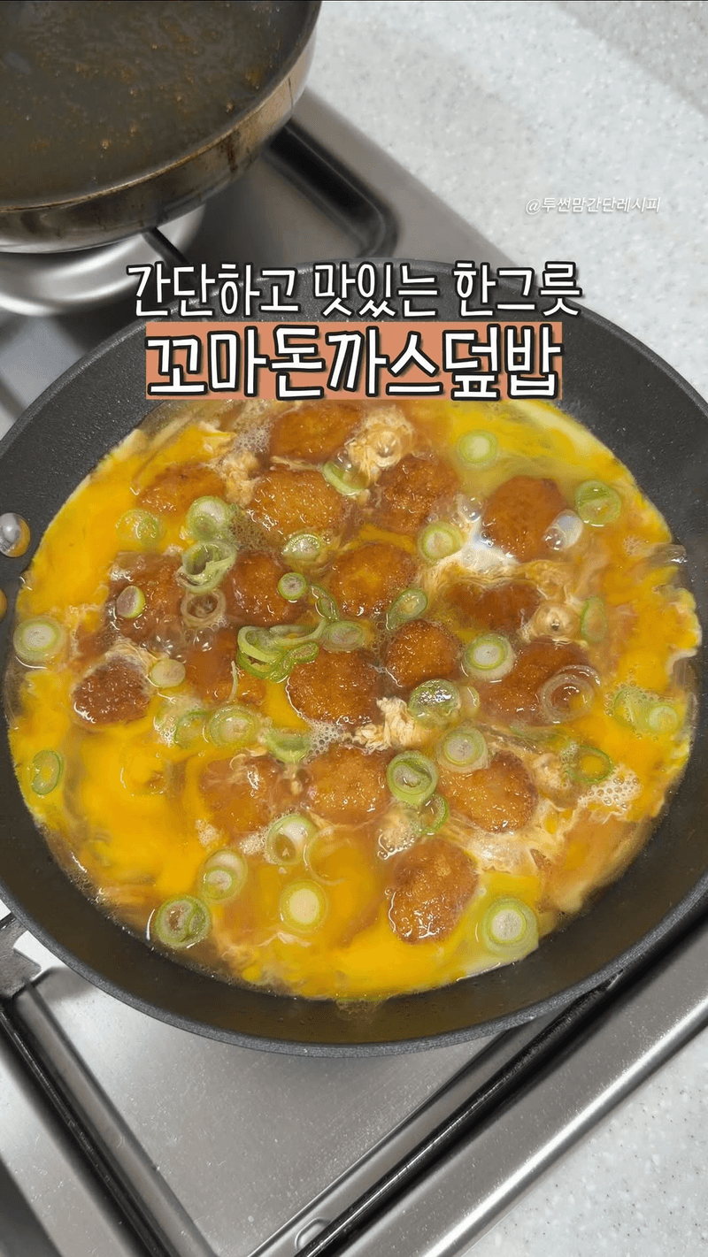 꼬마 돈까스로 만드는 촉촉한 돈까스 덮밥 Thumbnail