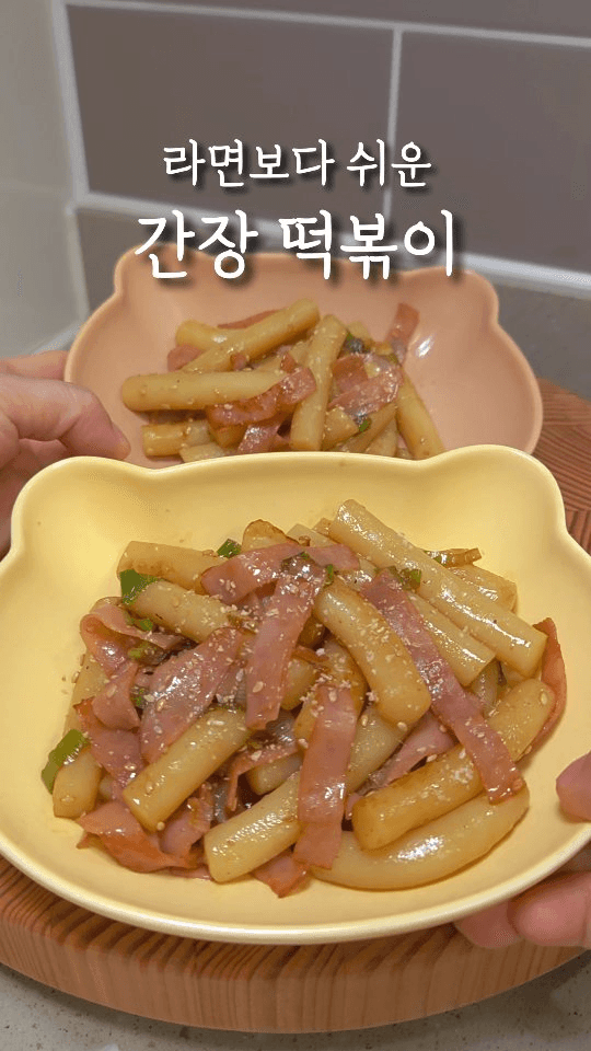 고추장 없이 만드는 중독되는 간장떡볶이 Thumbnail