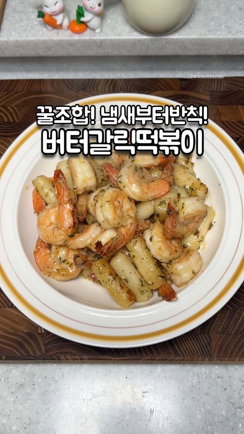 갈릭버터 새우 떡볶이 Thumbnail