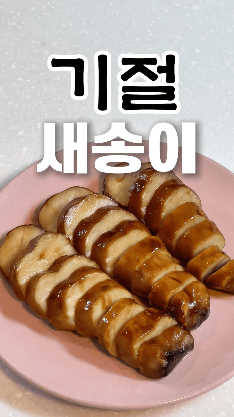 쫄깃한 식감의 밥도둑, 새송이버섯 조림 Thumbnail