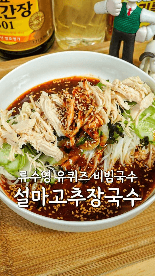 류수영의 설마고추장국수 Thumbnail