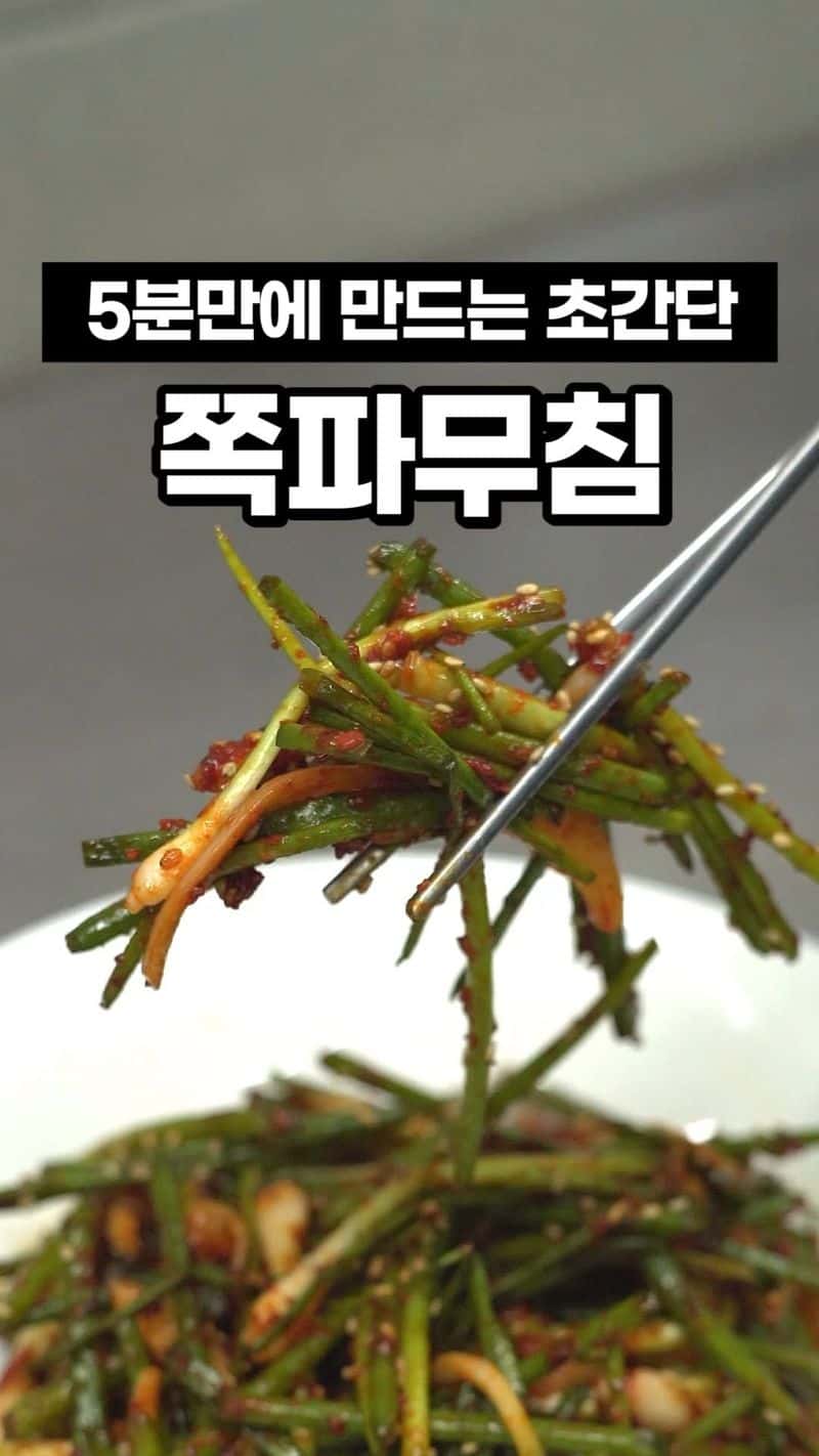 초간단 쪽파무침 Thumbnail