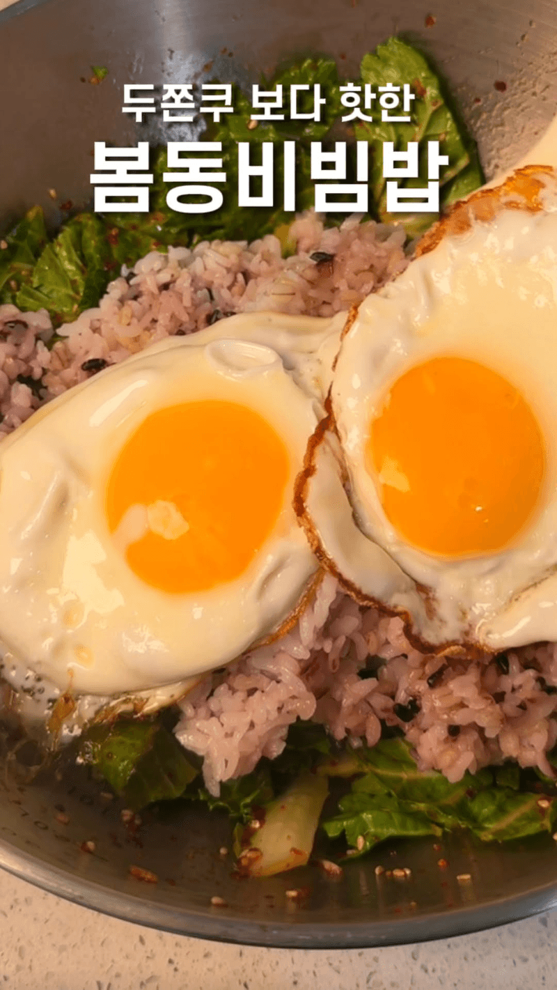 매년 만들어 먹는 봄동 비빔밥 Thumbnail
