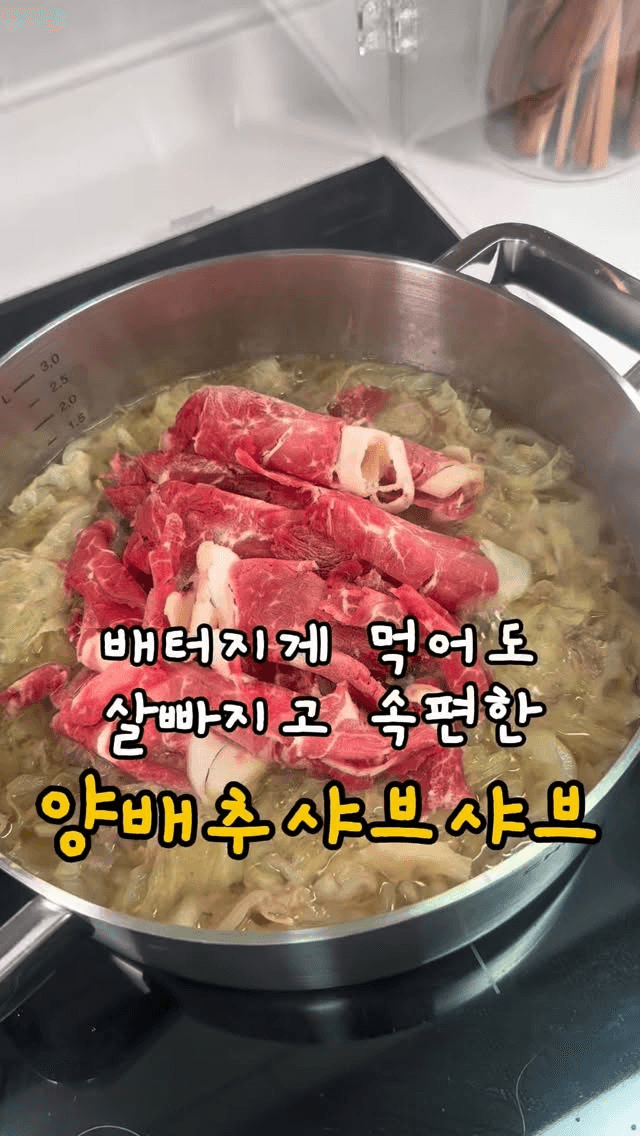 살 빠지고 속 편한 양배추 샤브샤브 Thumbnail