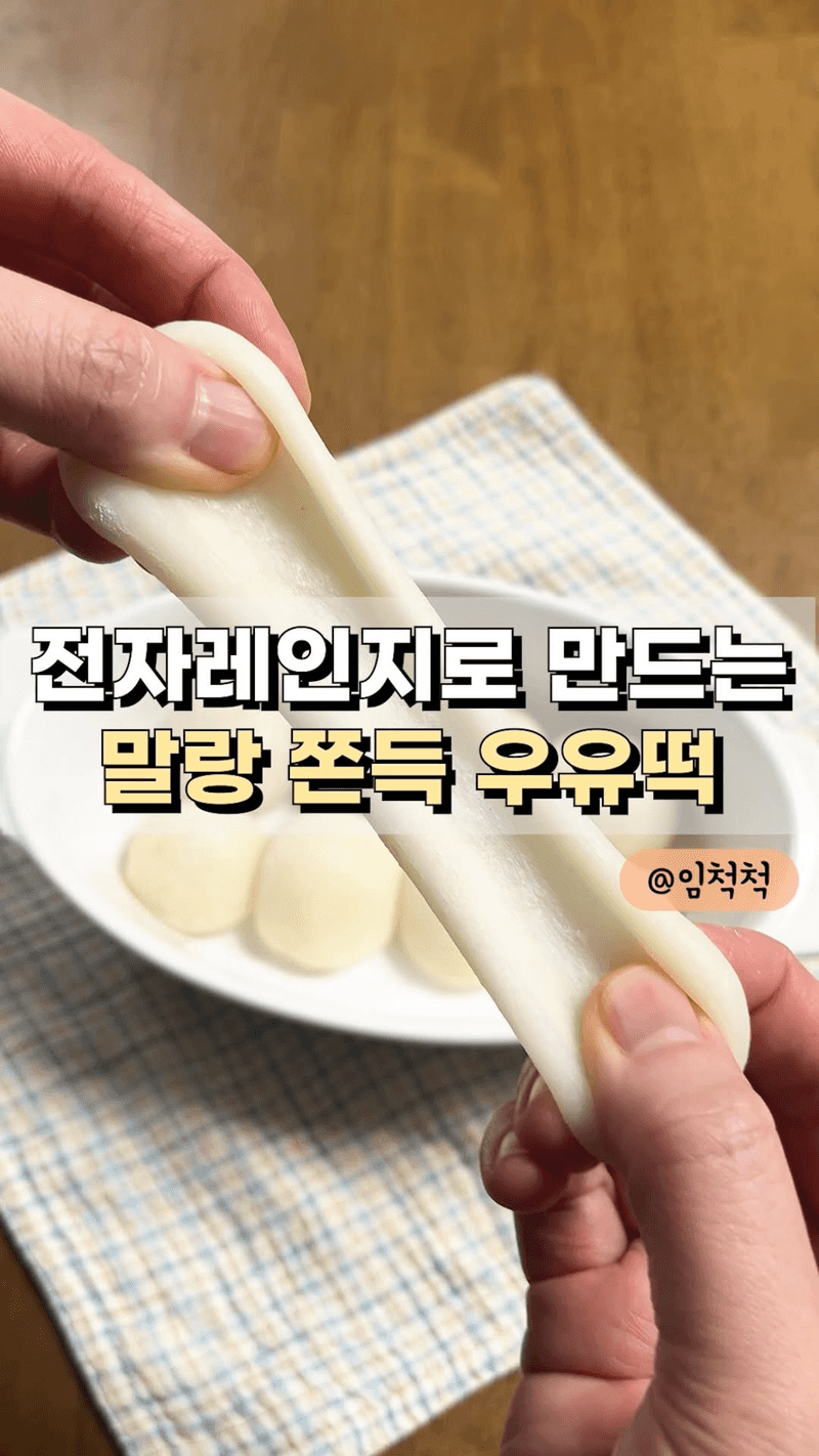 전자레인지로 만드는 초간단 말랑쫀득 우유떡 Thumbnail