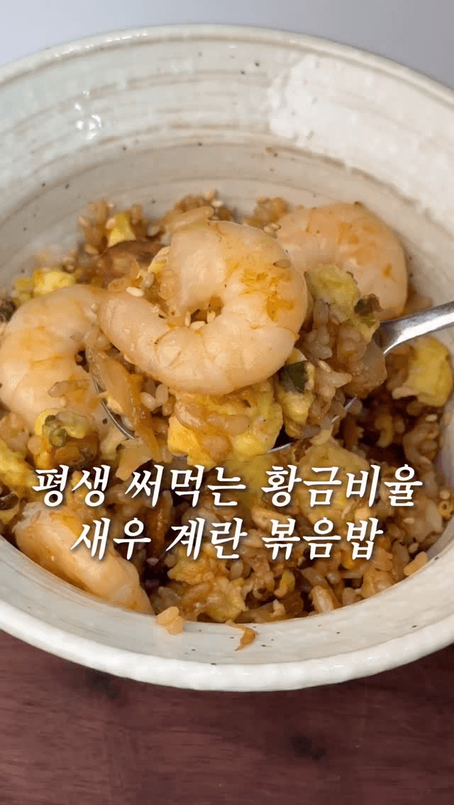 평생 써먹는 새우 버터 계란 볶음밥 Thumbnail