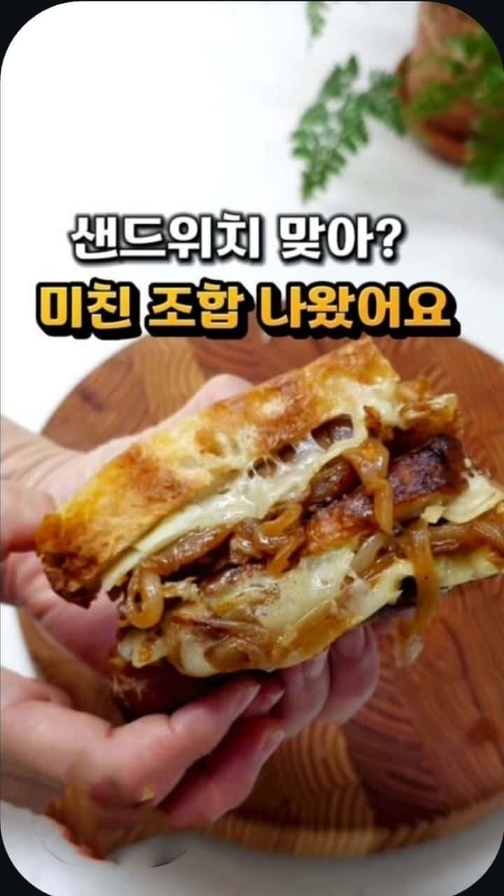 양파 캐러멜라이징 샌드위치 Thumbnail