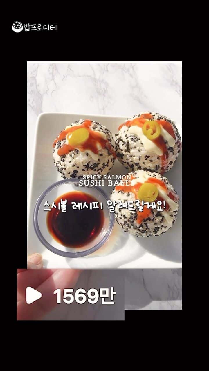 해외에서 1000만뷰! 스파이시 연어 스시볼 Thumbnail