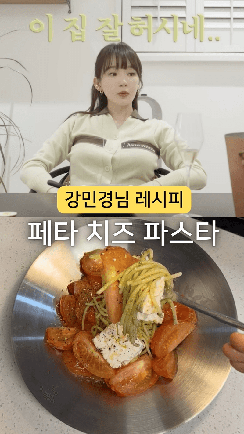 강민경 페타치즈 파스타 Thumbnail